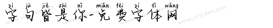 字句皆是你字体转换