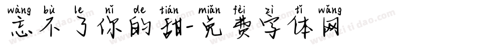 忘不了你的甜字体转换