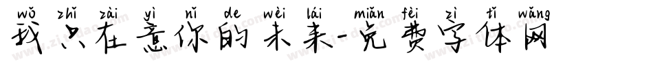 我只在意你的未来字体转换