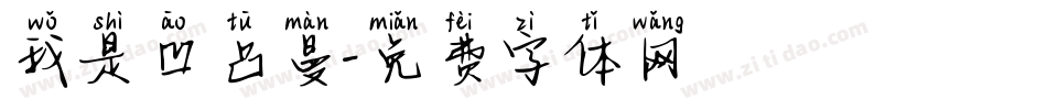 我是凹凸曼字体转换