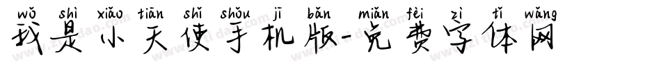 我是小天使手机版字体转换