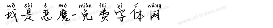 我是恶魔字体转换