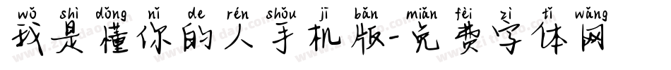 我是懂你的人手机版字体转换