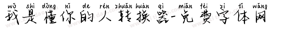 我是懂你的人转换器字体转换