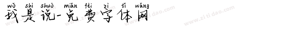 我是说字体转换