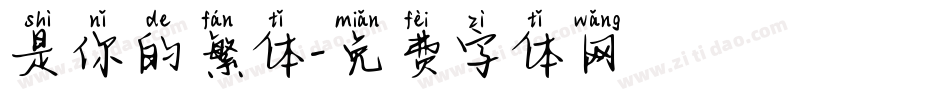 是你的繁体字体转换
