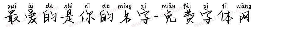 最爱的是你的名字字体转换