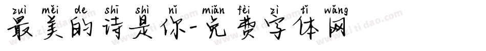 最美的诗是你字体转换