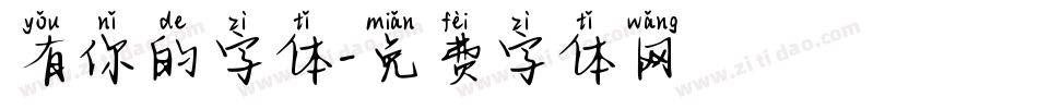有你的字体字体转换