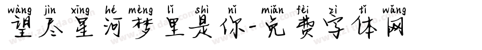 望尽星河梦里是你字体转换