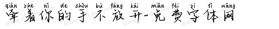 牵着你的手不放开字体转换