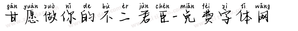 甘愿做你的不二君臣字体转换