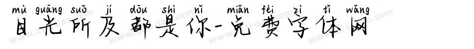 目光所及都是你字体转换
