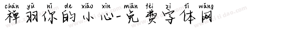 禅羽你的小心字体转换