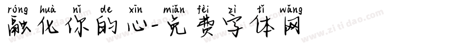 融化你的心字体转换