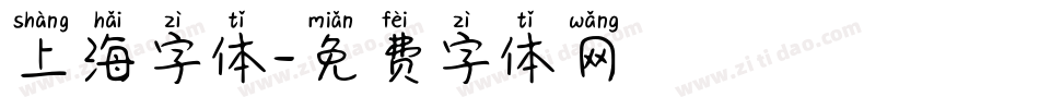 上海字体字体转换