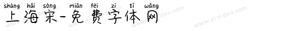 上海宋字体转换