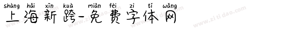 上海新跨字体转换