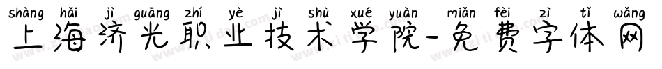 上海济光职业技术学院字体转换