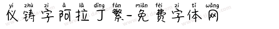 仪铸字阿拉丁繁字体转换