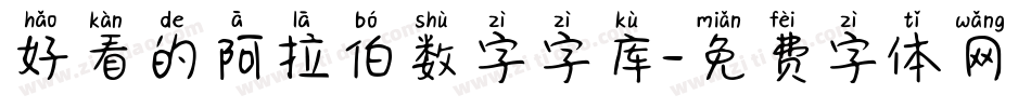 好看的阿拉伯数字字库字体转换