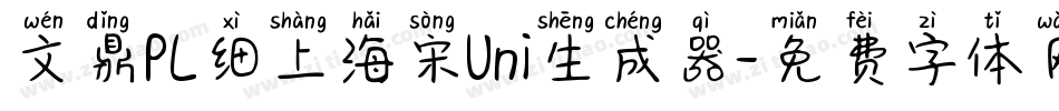 文鼎PL细上海宋Uni生成器字体转换