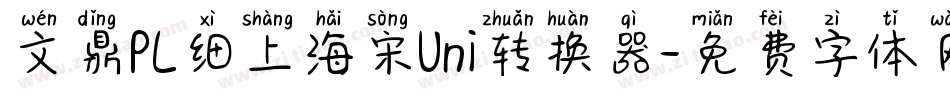 文鼎PL细上海宋Uni转换器字体转换