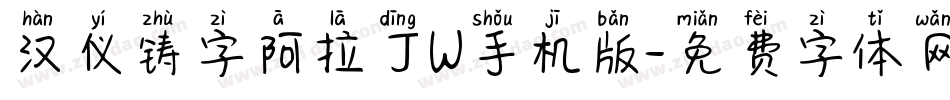 汉仪铸字阿拉丁W手机版字体转换