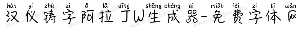 汉仪铸字阿拉丁W生成器字体转换
