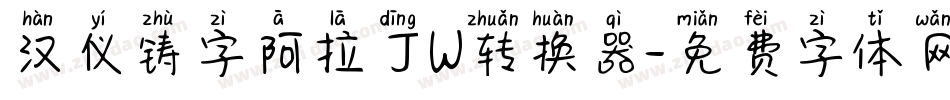 汉仪铸字阿拉丁W转换器字体转换