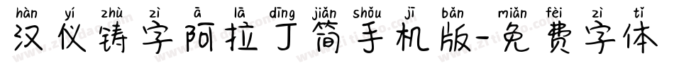 汉仪铸字阿拉丁简手机版字体转换