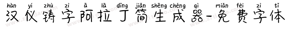 汉仪铸字阿拉丁简生成器字体转换