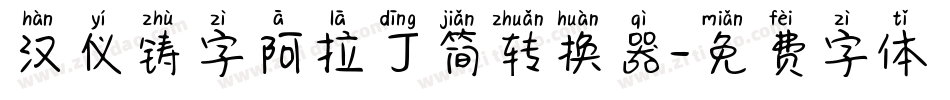 汉仪铸字阿拉丁简转换器字体转换