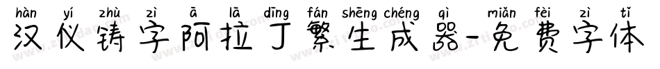汉仪铸字阿拉丁繁生成器字体转换