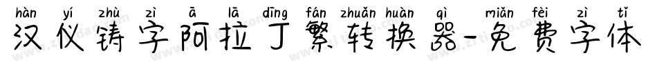 汉仪铸字阿拉丁繁转换器字体转换
