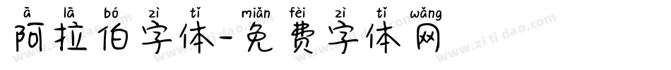 阿拉伯字体字体转换