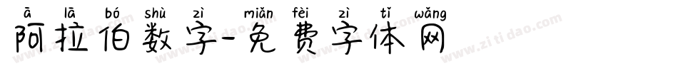 阿拉伯数字字体转换