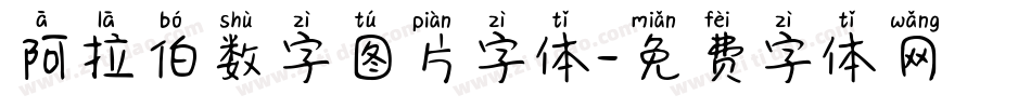 阿拉伯数字图片字体字体转换
