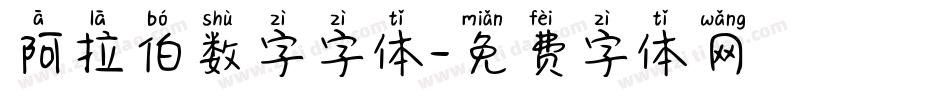 阿拉伯数字字体字体转换