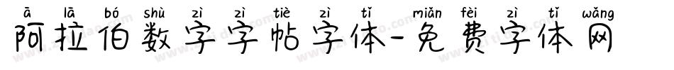 阿拉伯数字字帖字体字体转换