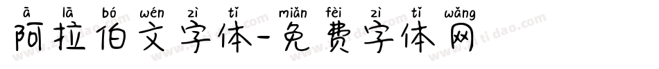 阿拉伯文字体字体转换