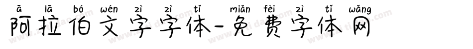 阿拉伯文字字体字体转换