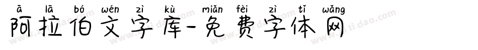 阿拉伯文字库字体转换