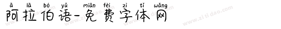 阿拉伯语字体转换