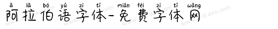 阿拉伯语字体字体转换