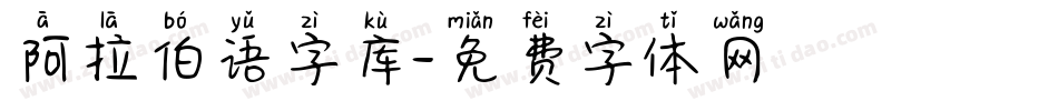 阿拉伯语字库字体转换