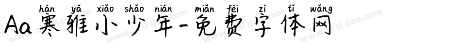 Aa寒雅小少年字体转换