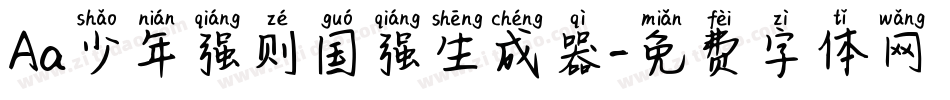 Aa少年强则国强生成器字体转换