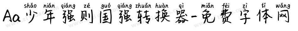 Aa少年强则国强转换器字体转换
