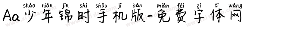 Aa少年锦时手机版字体转换